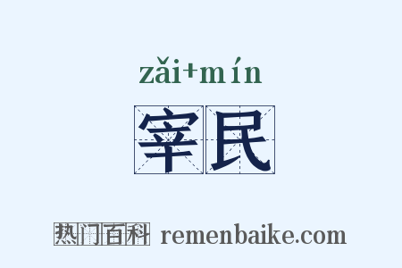 宰民是什么意思的图片